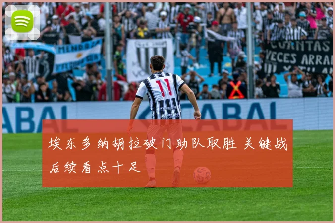 埃东多纳胡拉破门助队取胜 关键战后续看点十足