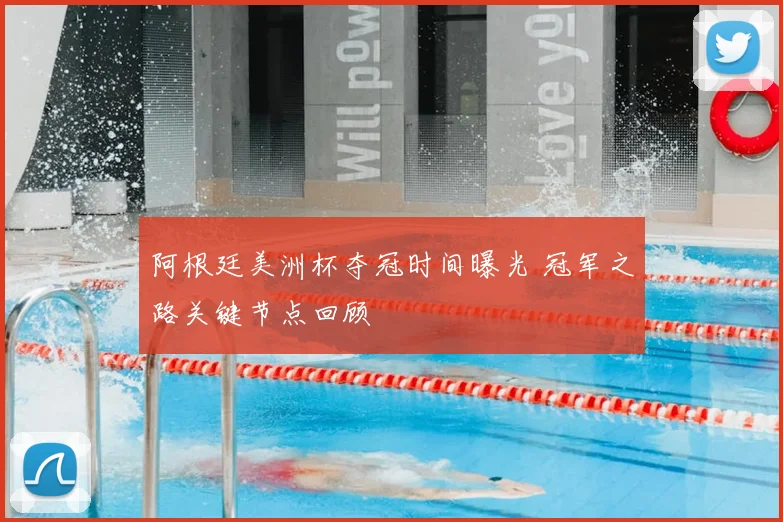 阿根廷美洲杯夺冠时间曝光 冠军之路关键节点回顾