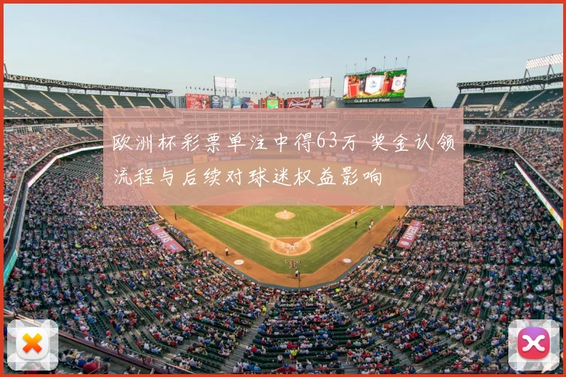 欧洲杯彩票单注中得63万 奖金认领流程与后续对球迷权益影响