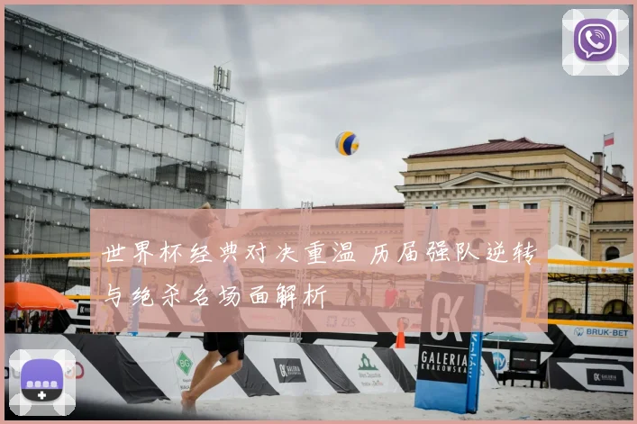 世界杯经典对决重温 历届强队逆转与绝杀名场面解析