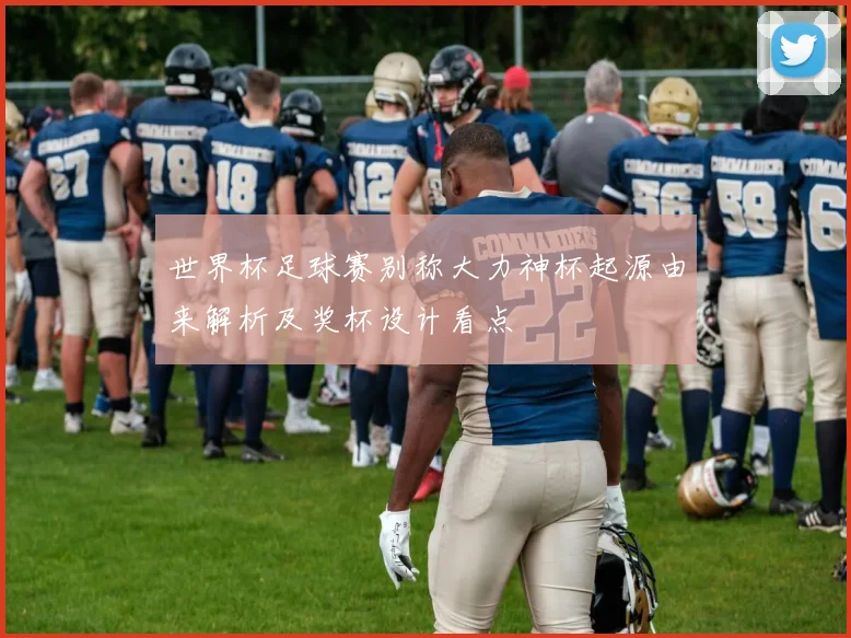 世界杯足球赛别称大力神杯起源由来解析及奖杯设计看点