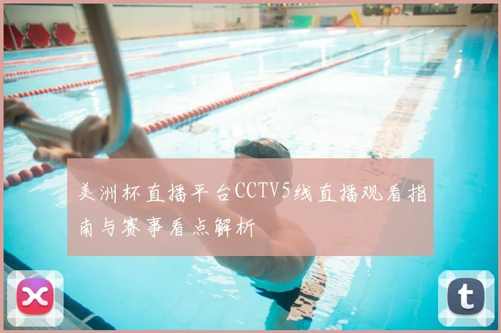 美洲杯直播平台CCTV5线直播观看指南与赛事看点解析