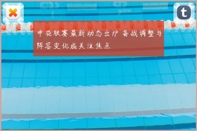 申花联赛最新动态出炉 备战调整与阵容变化成关注焦点