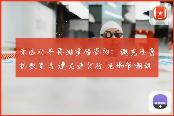 竞选对手再抛重磅签约:邀克洛普执教皇马 遭光速打脸 老佛爷嘲讽