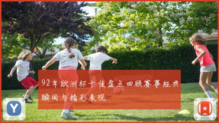 92年欧洲杯十佳盘点回顾赛事经典瞬间与精彩表现
