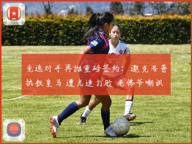 竞选对手再抛重磅签约:邀克洛普执教皇马 遭光速打脸 老佛爷嘲讽