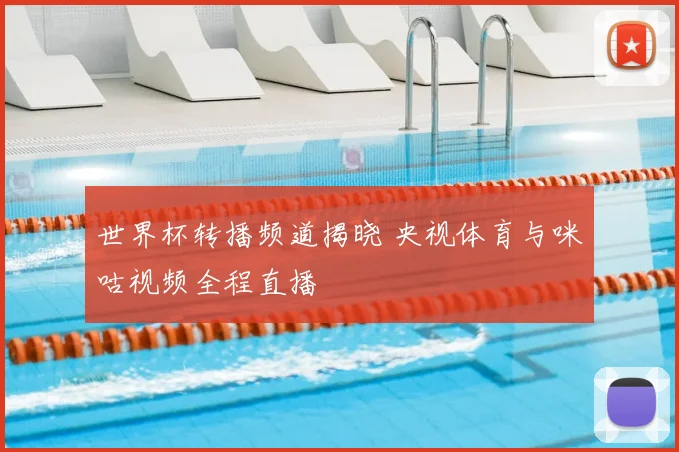 世界杯转播频道揭晓 央视体育与咪咕视频全程直播
