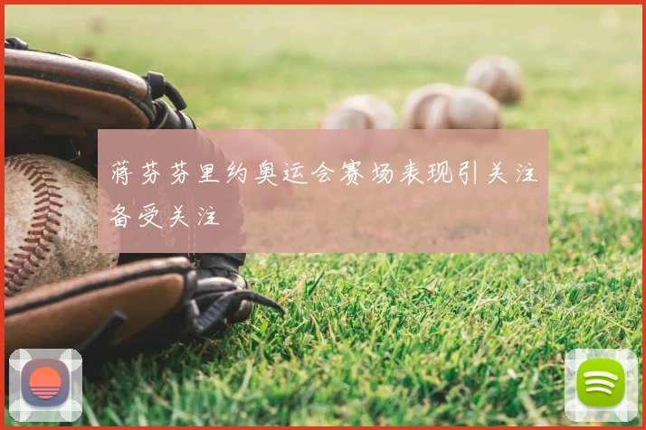 蒋芬芬里约奥运会赛场表现引关注备受关注
