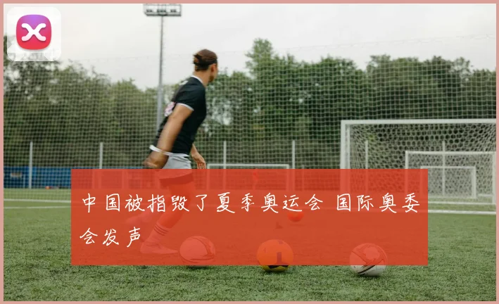 中国被指毁了夏季奥运会 国际奥委会发声