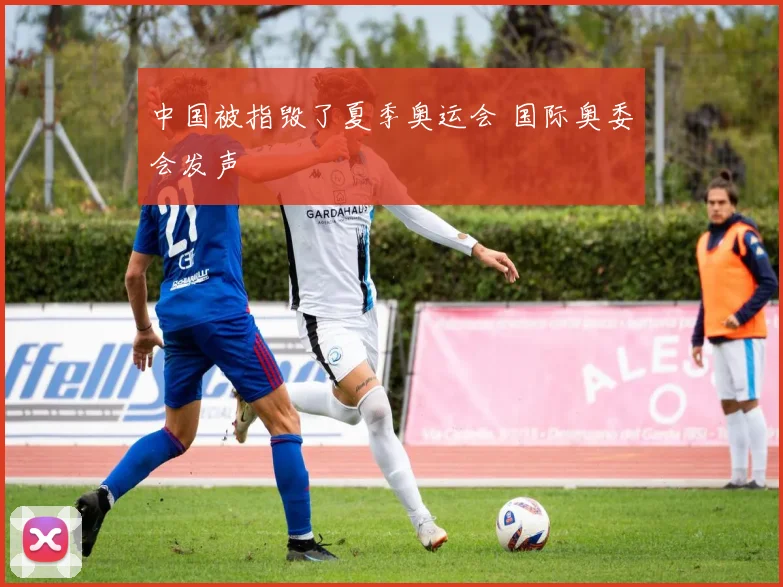 中国被指毁了夏季奥运会 国际奥委会发声