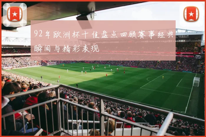 92年欧洲杯十佳盘点回顾赛事经典瞬间与精彩表现